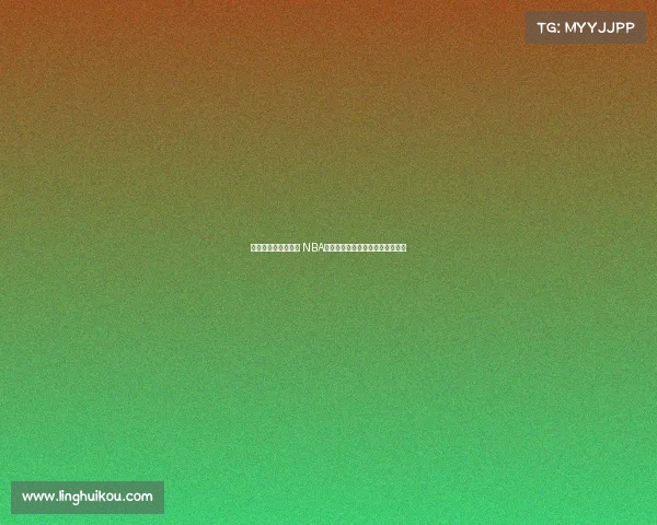 麦迪姚明真的垫底吗 NBA名人堂中荣誉最差的十位球员揭秘