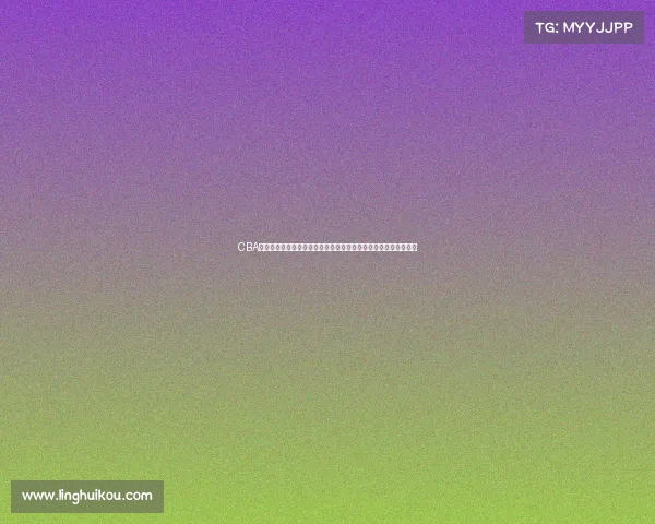 CBA董事会推动联赛改革加强管理提升赛事质量全面提升中国篮球水平